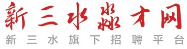 新三水淼才网丨新三水人才网丨新三水招聘网丨新三水淼聘网丨三水求职招聘首选【新三水官方网站】